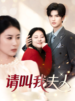 请叫我夫人（30集）上热门短剧