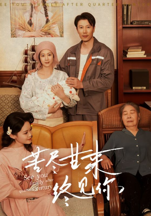 苦尽甘来终见你（60集）追短剧关注我