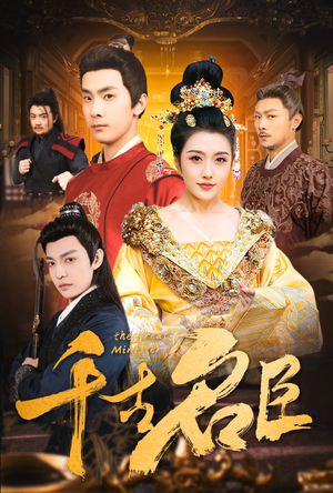 千古名臣（66集）短视频追剧推荐