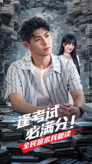 逢考试必满分全民跪求我复读（70集）全网短剧抢先看