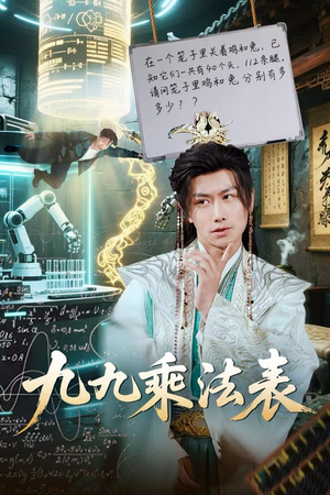 九九乘法表（75集）好看短剧看不停