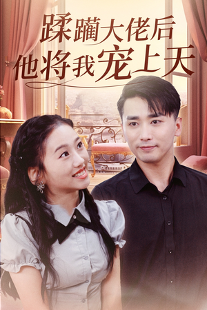 蹂躏大佬后他将我宠上天（37集）悬疑短剧推荐