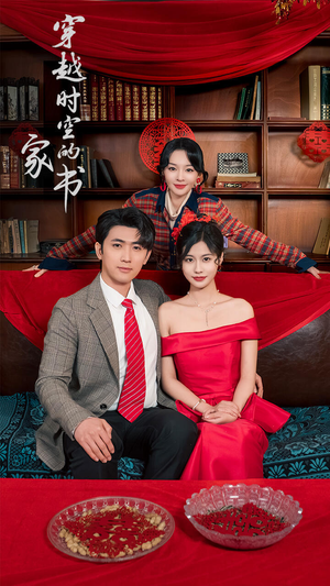 穿越时空的家书（31集）全网独播免费看