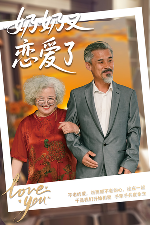 奶奶又恋爱了（70集）热播短剧来袭