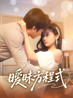 暧昧方程式（90集）这部短剧太好看