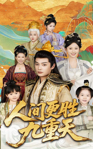 人间更胜九重天(65集) 人间更胜九重天(65集)短剧小说在线看