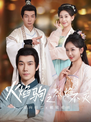 火焰驹之烈焰不灭(36集) 火焰驹之烈焰不灭(36集)最火爆短剧