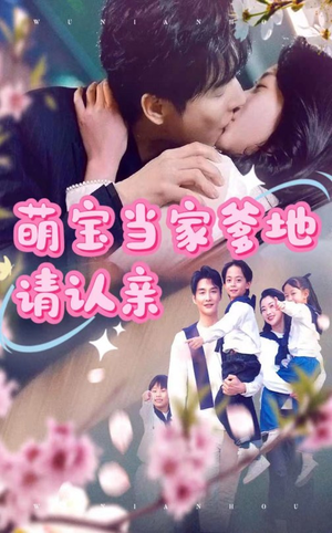 萌宝当家爹地请认亲（77集）推荐热门短剧