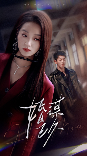 婚谋已久（72集）每日短剧分享