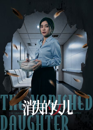 消失的女儿（40集）古装短剧推荐