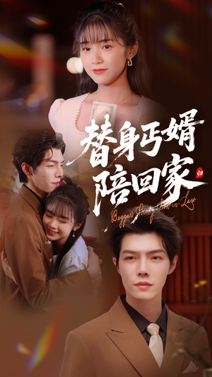 替身丐婿陪回家（35集）最火的短剧