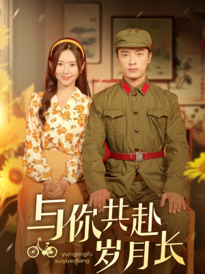 与你共赴岁月长（100集）每日短剧追不停