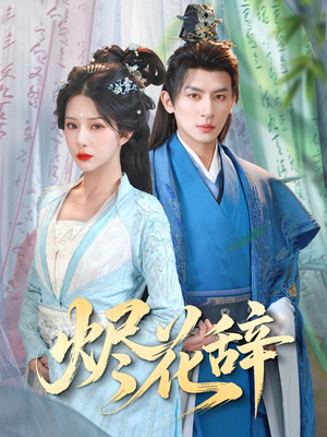 烬花辞（80集）高分佳作免费看