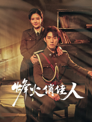 烽火俏佳人（52集）在线观看