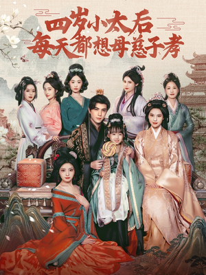 四岁小太后每天都想母慈子孝（91集）高清无码免费看