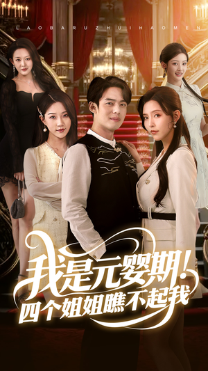 我是元婴期！四个姐姐瞧不起我（73集）男主角是谁