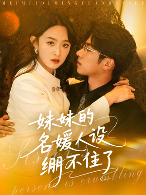 妹妹的名媛人设绷不住了（54集）短剧全集完整版