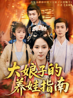 大娘子的养娃指南（81集）好看短剧分享