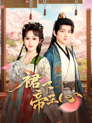 裙下帝王心（91集）直接追到结尾