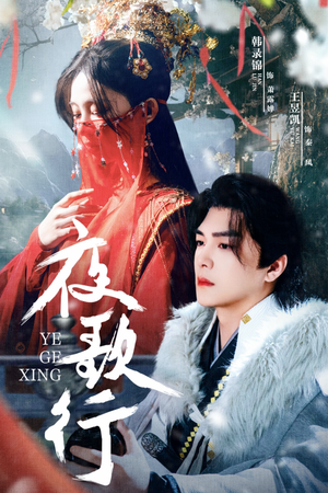 夜歌行（75集）短剧越看越精彩