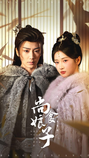 尚食娘子（48集）最火爆的短剧