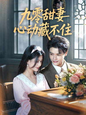 九零甜妻心动藏不住(62集) 九零甜妻心动藏不住(62集)超好看短剧推荐