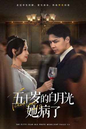 五十岁的白月光她病了（50集）短剧免费看全集