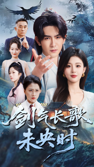剑气长歌未央时(72集) 剑气长歌未央时(72集)穿越短剧推荐