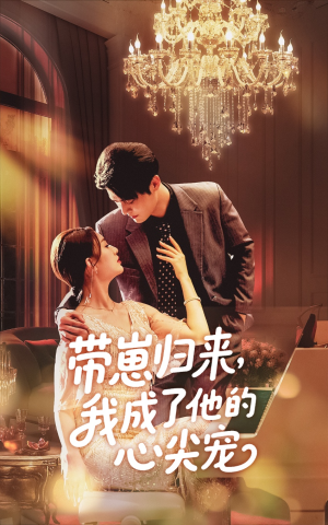 带崽归来我成了他的心尖宠（71集）热播短剧重燃