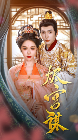 烬宫谋（42集）最后的大结局