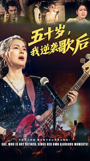 五十岁我逆袭歌后（87集）精彩热门短剧