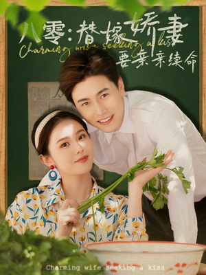 八零替嫁娇妻要亲亲续命（99集）好看的短剧分享