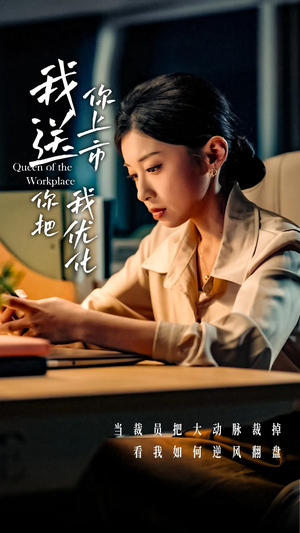 我送你上市你把我优化（39集）恋爱短剧分享