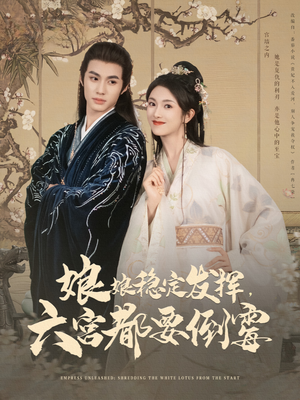 娘娘稳定发挥六宫都要倒霉（94集）好看短剧又来了