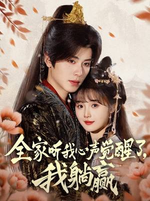 全家听我心声觉醒了，我躺赢（72集）在哪个app能看