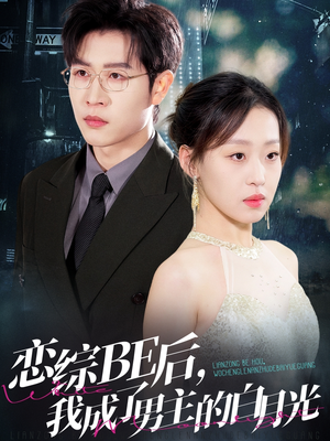 恋综BE后，我成了男主的白月光（59集）演的怎么样