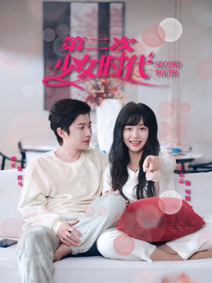 第二次少女时代（60集）短剧抢先看