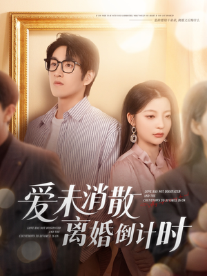 爱未消散离婚倒计时（80集）热播短剧排行榜
