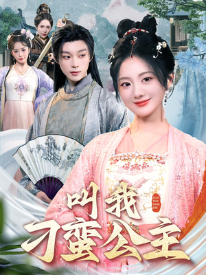 叫我刁蛮公主（30集）精彩短剧追不停