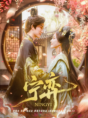 宁弈（69集）最新热播短剧