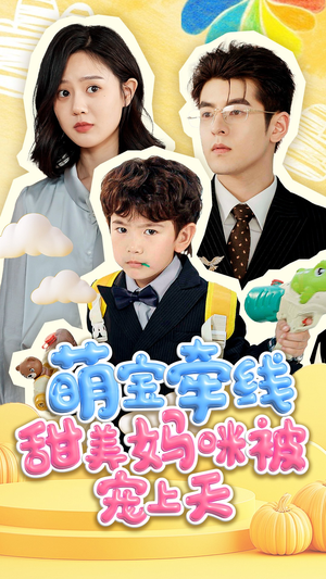 萌宝牵线甜美妈咪被宠上天（71集）爆火短剧追不停