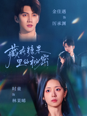 藏在糖果里的秘密（68集）短剧热门分享