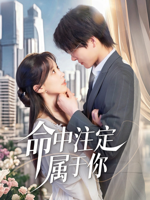 命中注定属于你（70集）解说