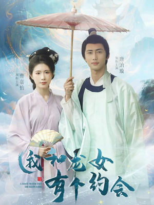 我和龙女有个约会（30集）西瓜短剧免费看