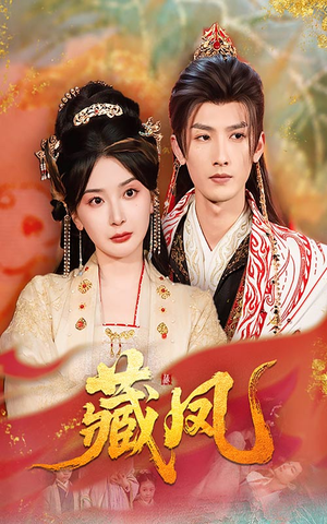 藏凤(76集) 藏凤(76集)短剧分享片段