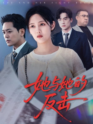 她与她的反击（60集）不用花钱看全剧