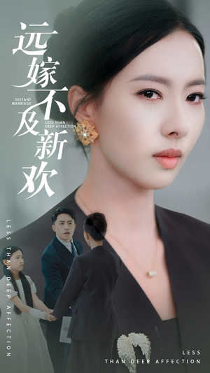 远嫁不及新欢(50集）真的太好看了