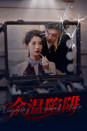 余温陷阱（60集）免费看全网短剧