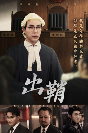 出鞘（70集）好看短剧看不停