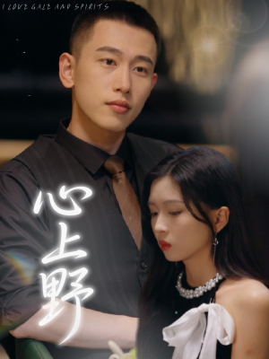 心上野（60集）免费短剧看全集